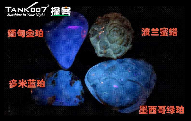 網(wǎng)上用紫光手電鑒定琥珀的帖子這么多，哪個是真假？